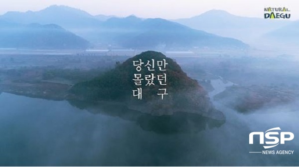  대구시, ‘2020년 대구·경북 관광의 해’ 추진 위해 ‘내추럴 대구’ 홍보영상 공개 
