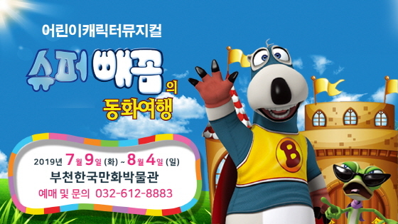  한국만화박물관, 판타지 뮤지컬 ‘슈퍼빼꼼의 동화여행’ 개최 