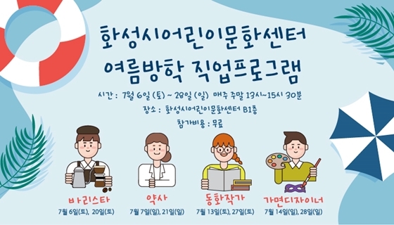  화성시어린이문화센터, 무료 직업체험 프로그램 운영 
