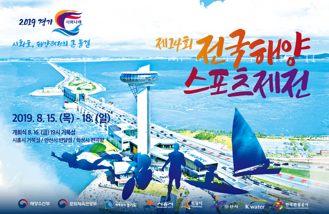  시흥시, 8월 15일 제14회 전국해양스포츠체전 개최 