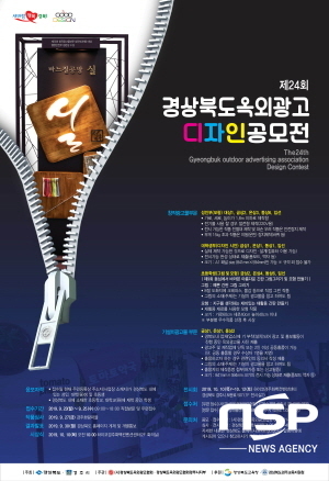  경북도,  ‘제24회 경상북도 옥외광고 디자인 공모전’ 개최 