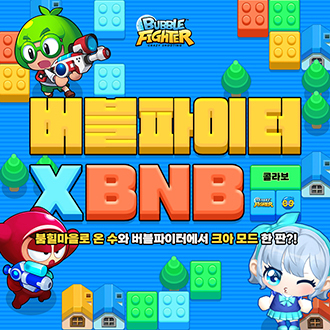  넥슨, 버블파이터에 크레이지아케이드 모드 및 캐릭터 추가 