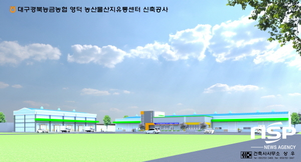 영덕군, 산지유통센터(APC) 정부공모사업 선정