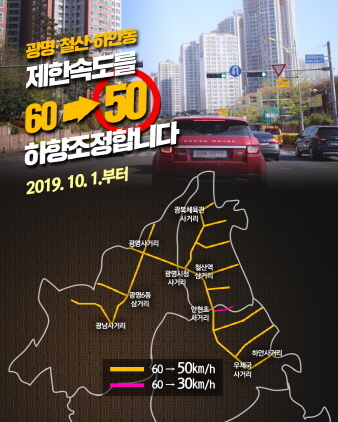 광명시, 안전속도 50km 하향 조정