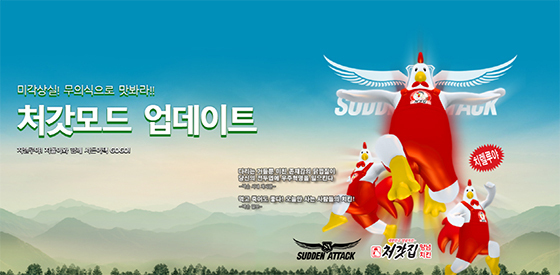 넥슨 처갓집 양념치킨과 제휴…서든어택 콜라보 업데이트 실시