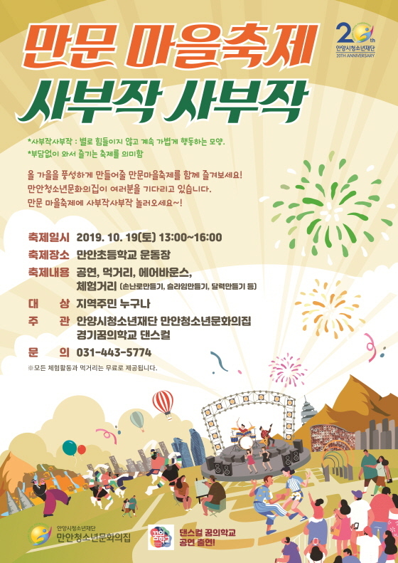 안양 만안청소년문화의집, 마을축제 ‘사부작 사부작’ 개최