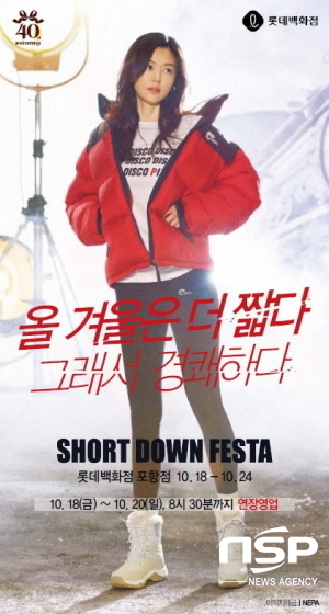 롯데백화점 포항점, ‘SHORT DOWN FESTA’ 진행