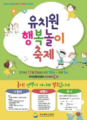 경북교육청,  2019 유치원 행복놀이 축제 개최