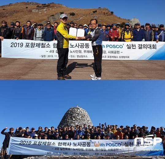 포항제철소 협력사 상생협의회, 영남알프스서 노사공동 경쟁력 강화 결의 다져