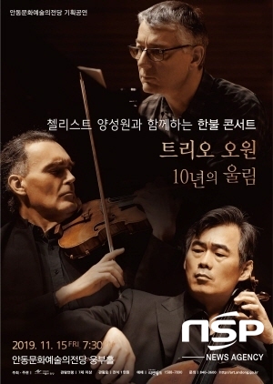 안동문화예술의전당, 첼리스트 양성원과 함께하는 한불콘서트 개최