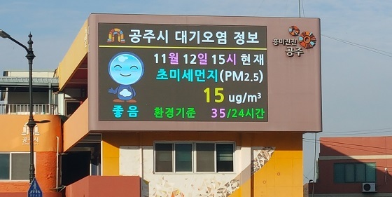 공주시, 대형옥외전광판에 대기오염 정보제공