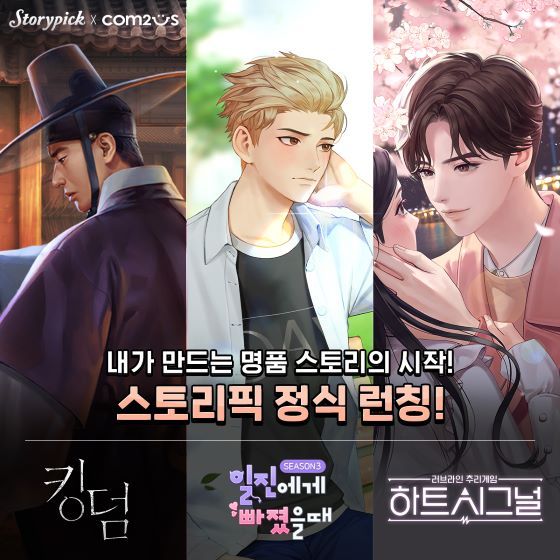 컴투스, 스토리픽 국내 정식 출시…킹덤·하트시그널 등 서비스