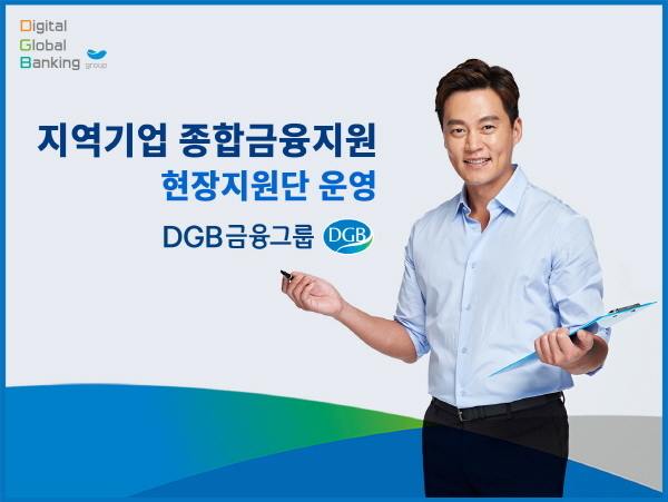 DGB금융그룹, 지역기업 종합금융지원 현장지원단 운영