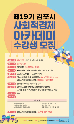 김포시, 사회적경제기업가 양성 위한 아카데미 수강생 모집