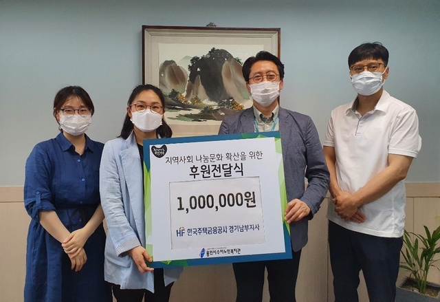한국주택금융공사 경기남부지사, 나눔문화 확산 후원금 전달