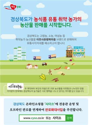 경북도, 농식품 유통 취약농가 ‘판로지원’ 확대 나서