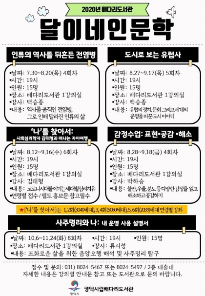 평택시립 배다리도서관, 2020년 ‘달이네인문학’ 개강