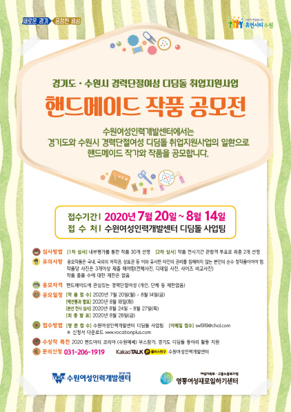 수원여성인력개발센터, 핸드메이드 작가&작품 공모전 개최