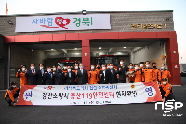경북도의회 건설소방위, 경산소방서 중산119안전센터 현지확인
