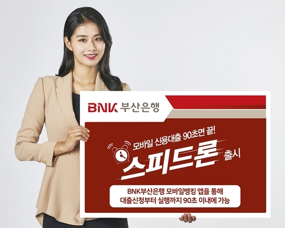 부산은행, 모바일 신용대출 ‘스피드론’ 출시