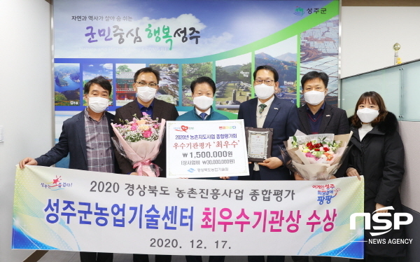성주군, 경북도 농촌진흥사업 종합평가서 최우수기관상 수상