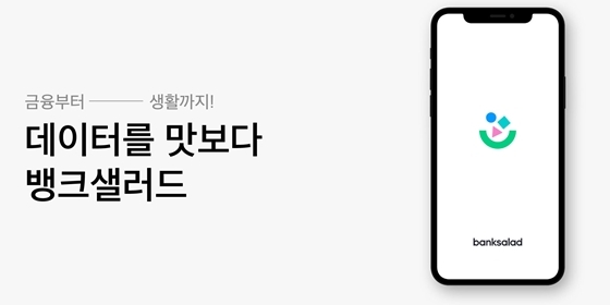 뱅크샐러드, 사명 서비스명 통합···‘라이프 매니지먼트’로 서비스 강화