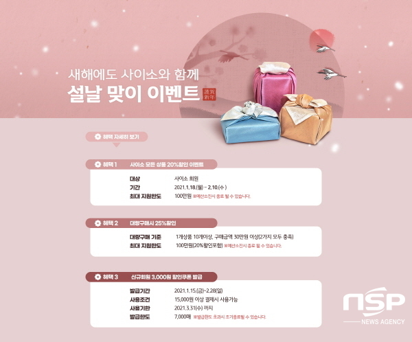 경북도, 농특산물 쇼핑몰 ‘사이소’ 설 특별 온라인 기획전 진행