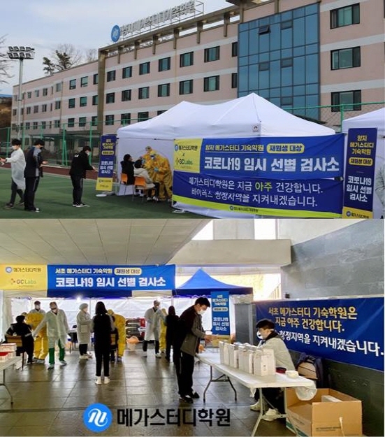 메가스터디 기숙학원, 전 재원생 코로나 검사 시행