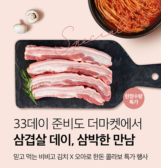 CJ더마켓, 삼겹살 데이 맞이 ‘비비고 김치·오아로 한돈’ 콜라보 기획전 진행