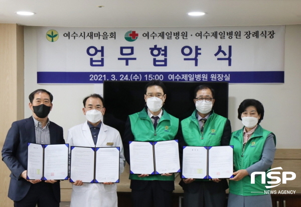 여수시새마을회-여수제일병원-제일병원 장례식장, 업무협약 체결