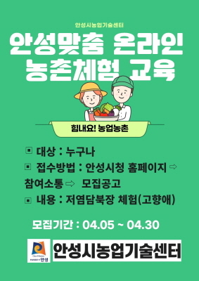 안성시, 안성맞춤 온라인 농촌체험 교육생 모집
