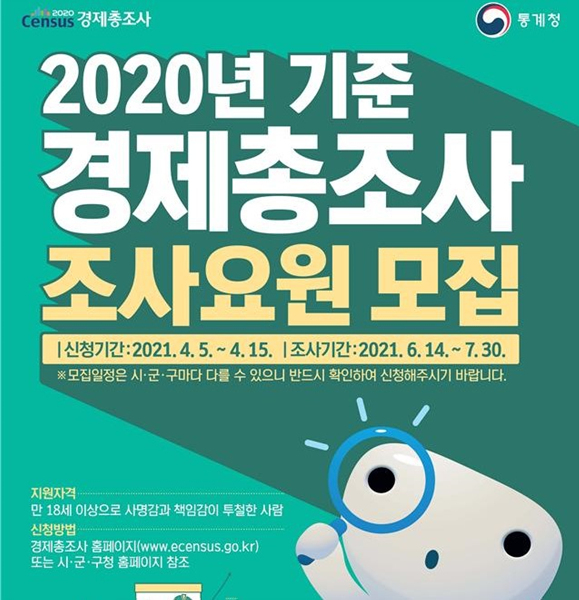 영천시, 2020년 기준 경제총조사 조사요원 모집