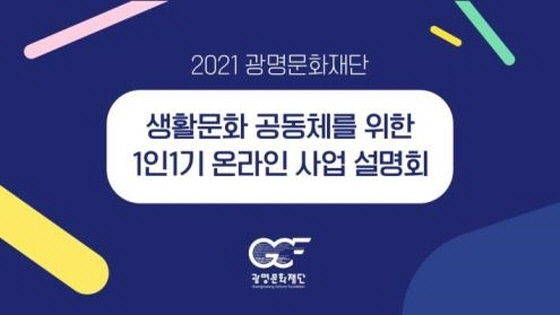 광명문화재단, ‘생활문화 공동체 위한 1인1기 사업’ 추진