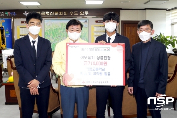 안동고등학교 학생 및 교직원 일동, 안동시에 이웃돕기 성금전달