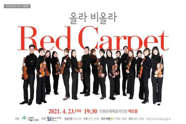 안동문화예술의전당 기획공연, 영화음악 콘서트 ‘올라 비올라 Red Carpet’ 개최