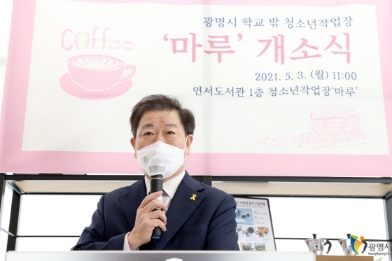 광명시, 민선7기 공공·공정·공감 가치 실현…청소년카페 ‘마루’ 개소