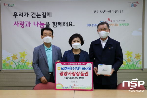 동광양농협 주부대학 총동창회, 광양사랑상품권 100만 원 기탁