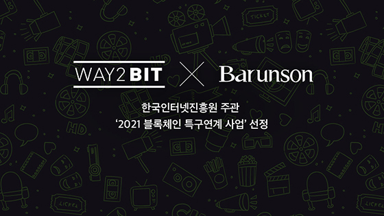 웨이투빗·바른손, 영화 산업 블록체인 접목한 차세대 미디어 콘텐츠 플랫폼 공동 개발