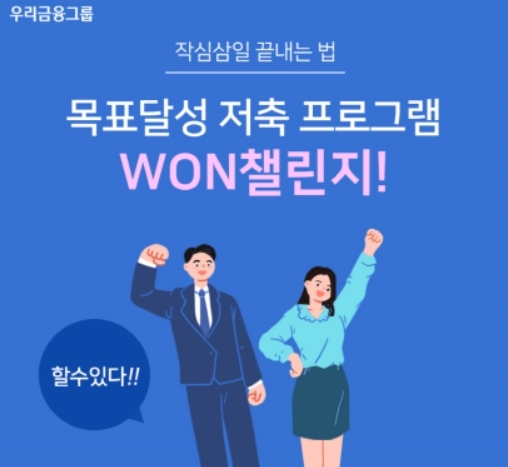 [업계단신]우리은행 “원챌린지로 작심삼일 끝내고 커피쿠폰 받자”
