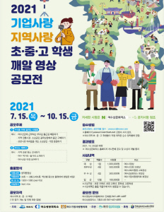 여수기업사랑협의회, 지역사랑 초·중·고생 깨알 영상 ‘공모’