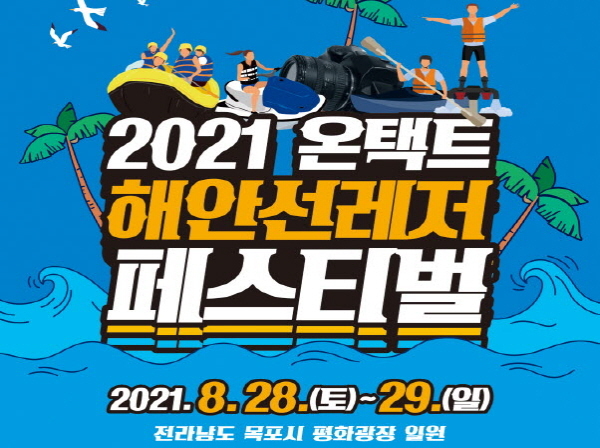 목포시 평화광장 ‘해안선 레저페스티벌’ 온택트 개최