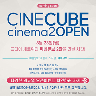 씨네큐브 23일 2관 리뉴얼 선오픈…9월13일 그랜드 리뉴얼 개관
