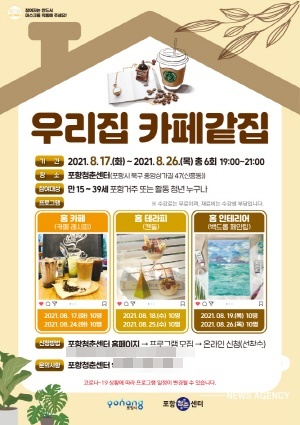 포항시, 포항청춘센터 ‘우리집 카페같집’ 운영