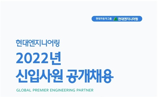 현대엔지니어링, 내년 신입사원 공개채용