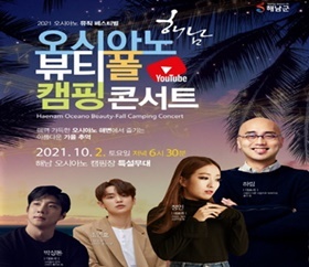 해남군, 화원면 오시아노 해변 노을과 함께 음악 향연
