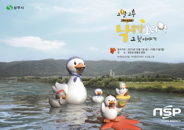 상주시, 낙동강 오리알 조형물 제2탄 전시