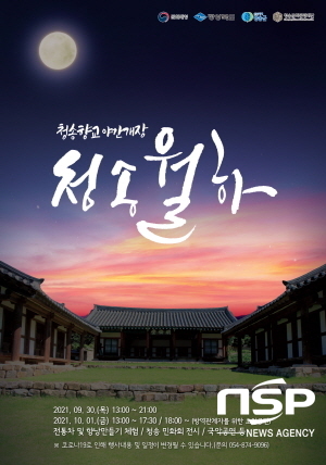 청송문화관광재단, 청송향교 야간개장 ‘청송월하’ 운영