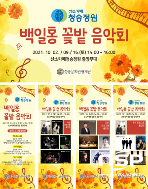 청송문화관광재단, ‘백일홍 꽃밭음악회’ 개최