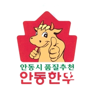 안동한우, 품질 평가 전국 최고