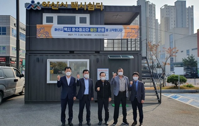 아산시, 택시운수종사자 쉼터 운영